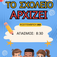 Αγιασμός για την έναρξη της νέας σχολικής χρονιάς